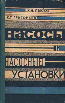 Книга Лысов К.И. Григорьев К.Т. Насосы и насосные установки, 11-3763, Баград.рф